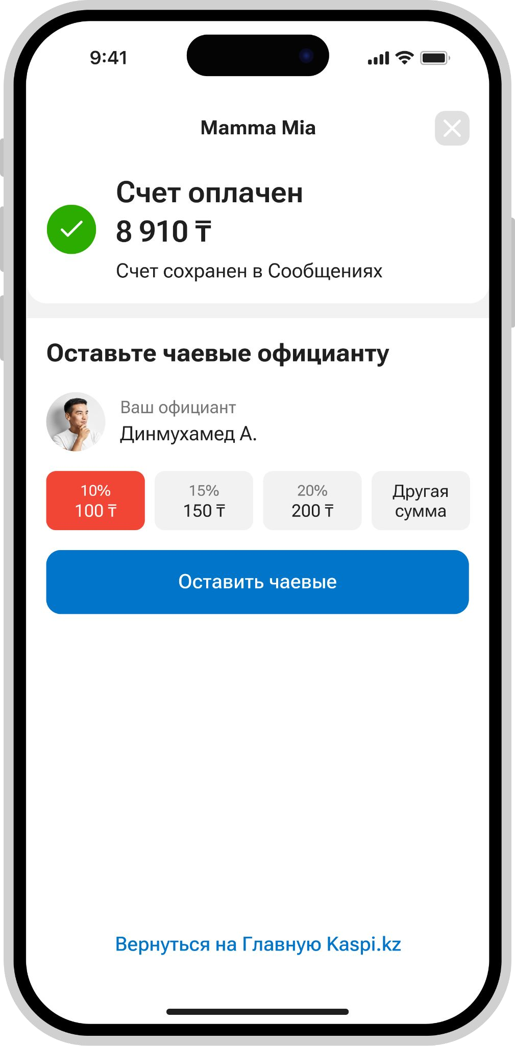 Оставляет чаевые