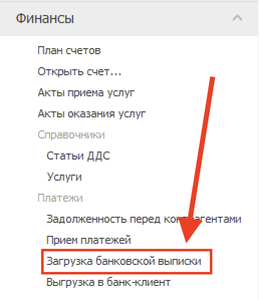 Раздел «Финансы» в iiko: выделен пункт «Загрузка банковской выписки»