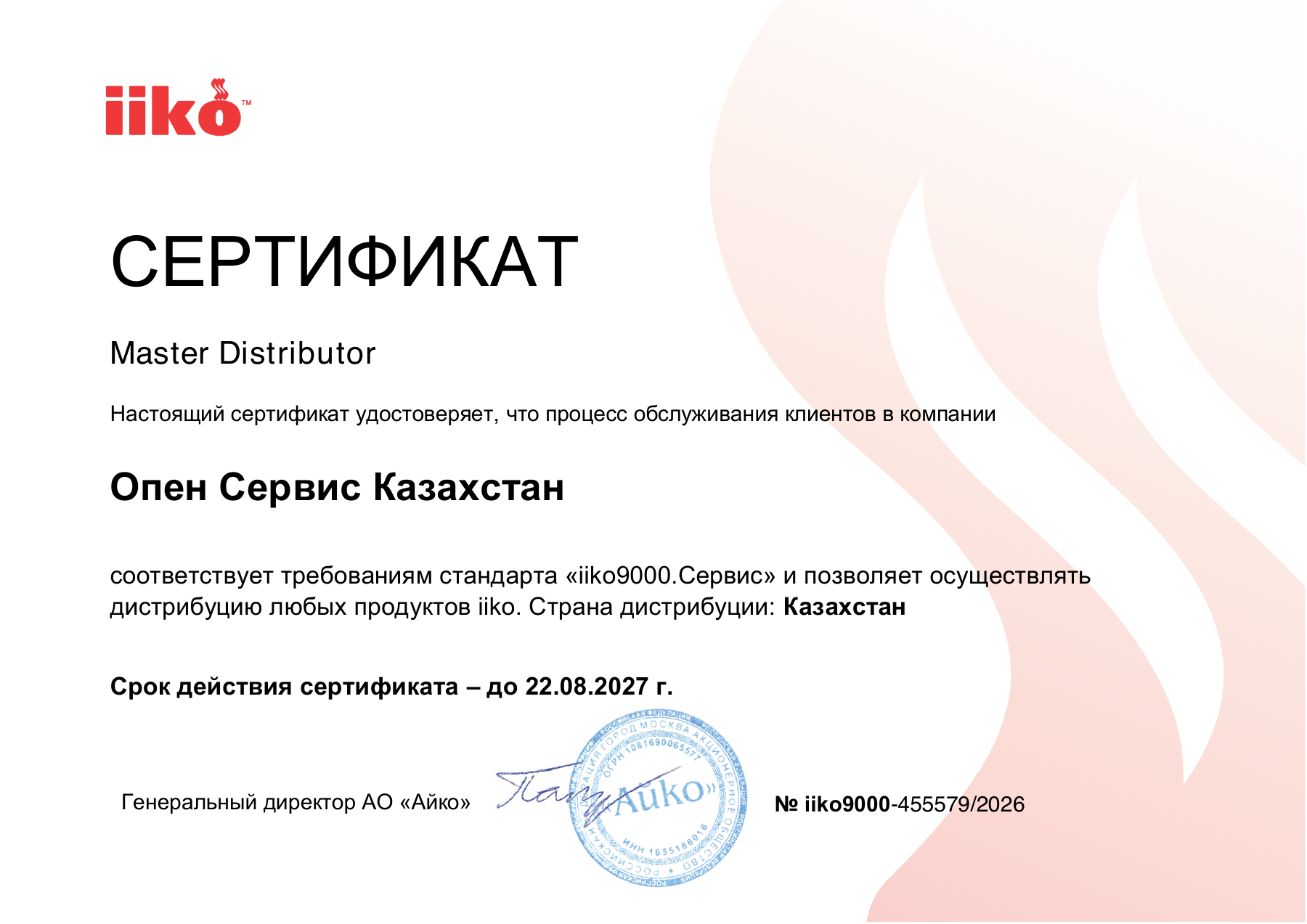 Сертификат iiko Master Distributor — Опен Сервис Казахстан